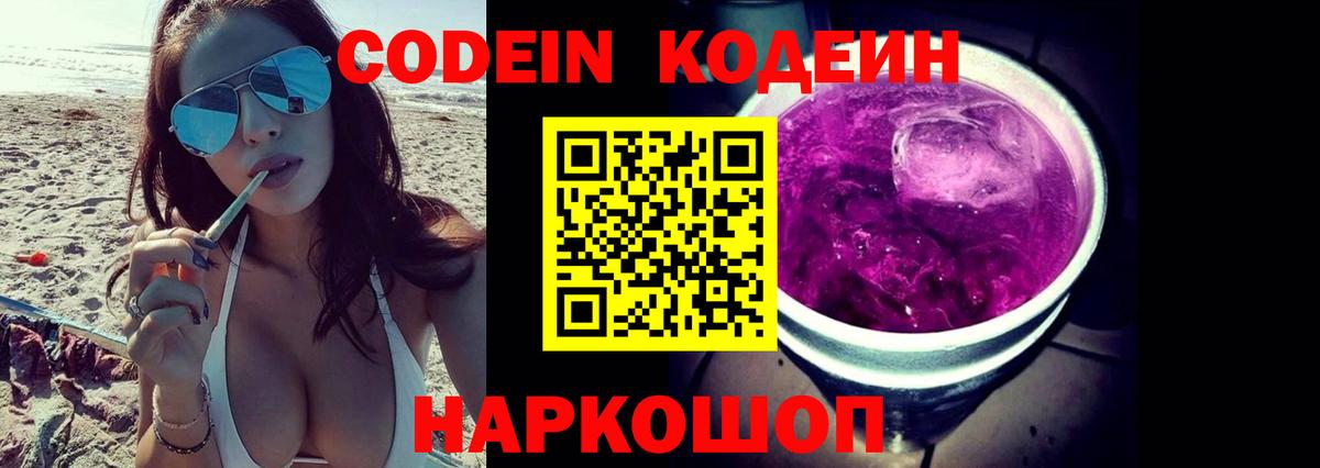 Кодеин напиток Lean (лин) Амурск